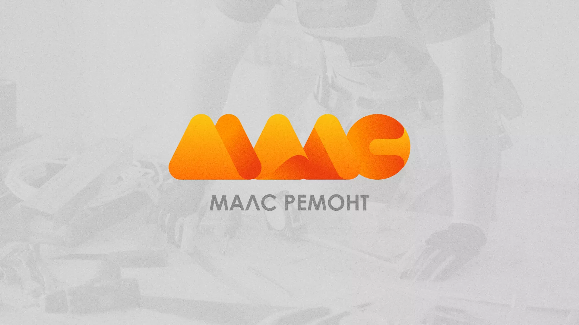 Создание логотипа для компании «МАЛС РЕМОНТ» в Ленске